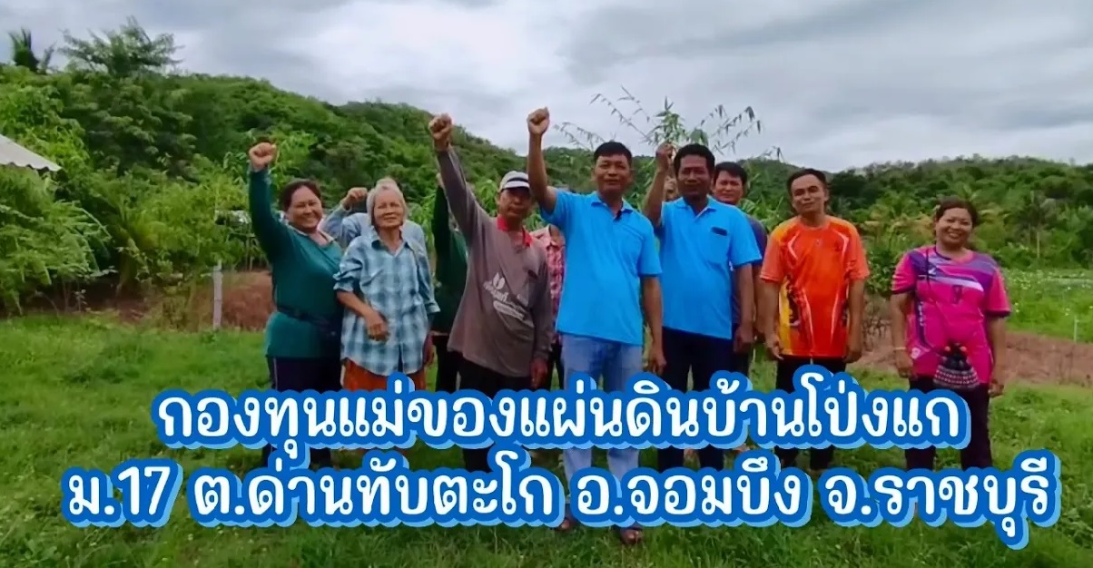 กองทุนแม่ของแผ่นดินดีเด่น อำเภอจอมบึง ประจำปี 2567 บ้านโป่งแก หมู่ที่ 17 ตำบลด่านทับตะโก