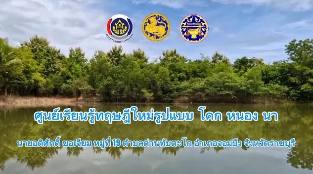 ศูนย์เรียนรู้ โคก หนอง นา แปลงนายอดิศักดิ์ ขอเจียม หมู่ที่ 19 ต.ด่านทับตะโก อ.จอมบึง จ.ราชบุรี