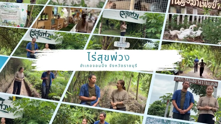 ศูนย์เรียนรู้ทฤษฎีใหม่ประยุกต์สู่ โคก หนอง นา ไร่สุขพ่วง หมู่ที่ 10 ตำบลจอมบึง อำเภอจอมบึง จังหวัดราชบุรี