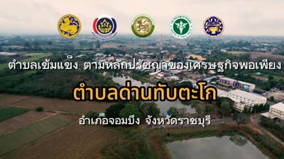 ตำบลเข้มแข็ง ตามหลักปรัชญาของเศรษฐกิจพอเพียง : ตำบลด่านทับตะโก อำเภอจอมบึง จังหวัดราชบุรี