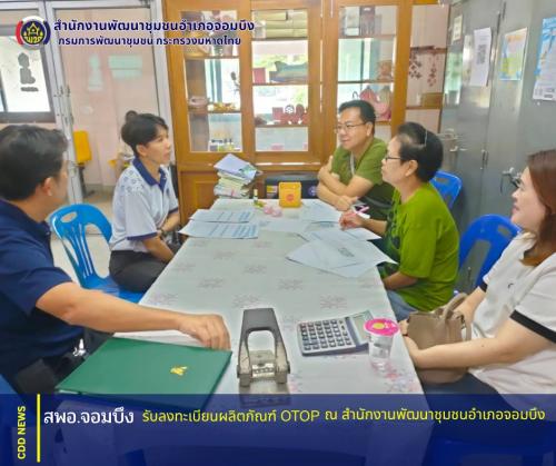 พช.จอมบึง : รับลงทะเบียน OTOP