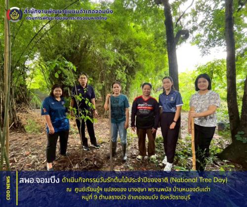 พช.จอมบึง : ดำเนินกิจกรรมวันรักต้นไม้ประจำปีของชาติ(National Tree Day)