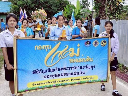 พช.จอมบึง : ร่วมพิธีอัญเชิญและแลกเงินพระราชทานขวัญถุงกองทุนแม่แผ่นดิน